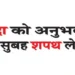 Dada has the experience of taking oath every morning and evening.