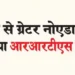 New RRTS corridor will be built between Gurugram and Greater Noida