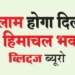 Himachal Bhawan of Delhi will be auctioned!
