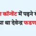 Devendra Fadnavis had refused to study in Indira Convent