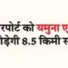 8.5 km road will connect Jewar Airport to Yamuna Expressway