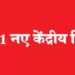 11 new Kendriya Vidyalayas in Madhya Pradesh