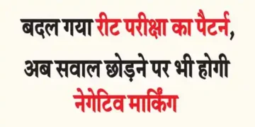 Pattern of REET exam has changed, now there will be negative marking even if you leave questions.