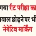 Pattern of REET exam has changed, now there will be negative marking even if you leave questions.