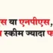 UPS or NPS, which pension scheme is more beneficial?