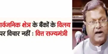 No consideration on merger of public sector banks: Minister of State for Finance