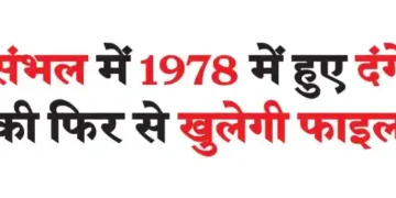 The file of 1978 riots in Sambhal will be reopened
