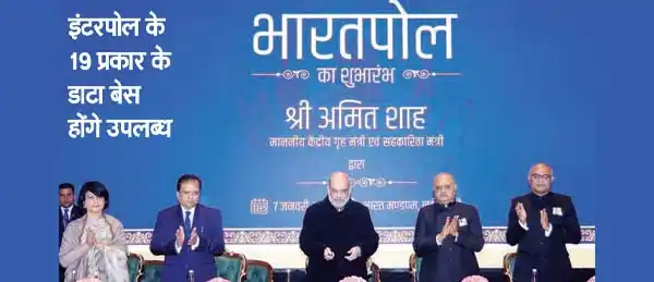 Bharatpol will be directly connected to Interpol, central and state agencies will get help