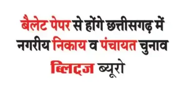 Municipal body and Panchayat elections in Chhattisgarh will be held through ballot paper.