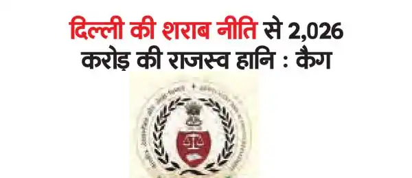 Revenue loss of Rs 2,026 crore due to Delhi's liquor policy: CAG