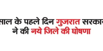 Gujarat government announced new district on the first day of the year