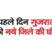 Gujarat government announced new district on the first day of the year