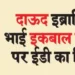 ED's clampdown on Dawood Ibrahim's brother Iqbal Kaskar