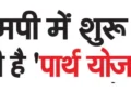 'Partha Yojana' is starting in MP