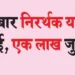 Repeatedly filed futile petition, fined one lakh