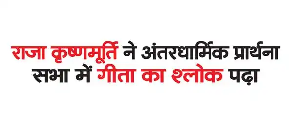 Raja Krishnamurthy read Geeta verse at inter-religious prayer meeting