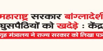 Maharashtra government should expel Bangladeshi infiltrators: Center