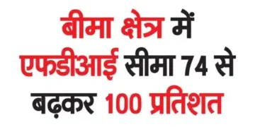 FDI limit in insurance sector increased from 74 to 100 percent