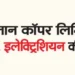 Vacancy of chargeman, electrician in Hindustan Copper Limited