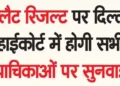 Delhi High Court will hear all petitions on CLAT result