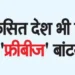 Developed countries are also not behind in distributing 'freebies'