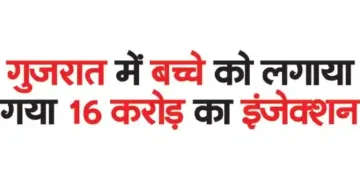 A child in Gujarat was given an injection worth Rs 16 crore