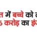 A child in Gujarat was given an injection worth Rs 16 crore