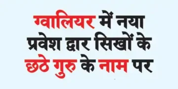 New entrance gate in Gwalior named after the sixth Sikh Guru