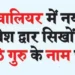 New entrance gate in Gwalior named after the sixth Sikh Guru