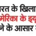 Chances of America increasing duty against India are low