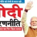 India's politics is changing rapidly...Modi's strategy