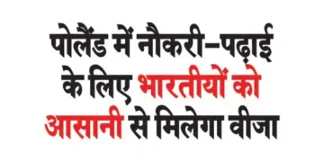 Indians will easily get visa for job and study in Poland