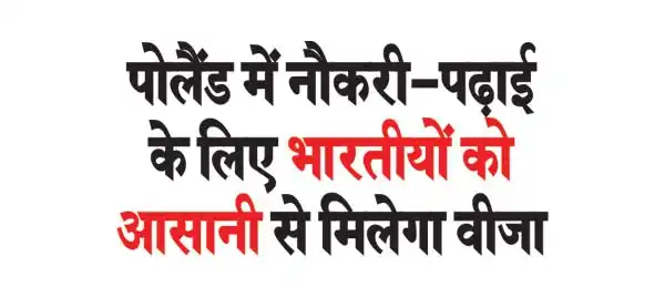 Indians will easily get visa for job and study in Poland