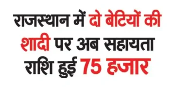 Now the assistance amount for marriage of two daughters in Rajasthan is Rs. 75 thousand