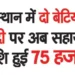 Now the assistance amount for marriage of two daughters in Rajasthan is Rs. 75 thousand