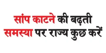 States should do something on the increasing problem of snake bites