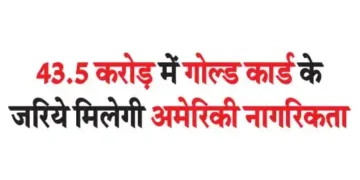 US citizenship can be obtained through Gold Card for Rs. 43.5 crore