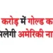 US citizenship can be obtained through Gold Card for Rs. 43.5 crore