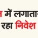 Investment in India is increasing continuously