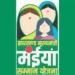 Major change in Mainiya Samman Yojana