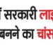 Chance to become a government librarian in MP