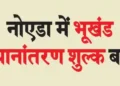 Plot transfer fee increased in Noida