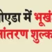 Plot transfer fee increased in Noida
