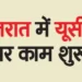 Work on UCC started in Gujarat