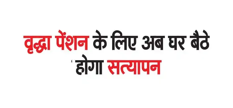 Now verification for old age pension will be done from home