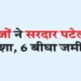 Fraudsters did not spare even Sardar Patel, grabbed 6 bighas of land