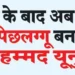 After Pakistan, Mohammad Yunus has now become a stooge of China