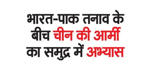 Amid Indo-Pak tensions, Chinese army conducts sea exercises