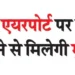 You will get relief from standing in queue at Patna airport