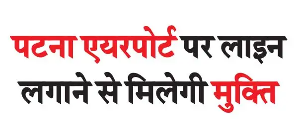You will get relief from standing in queue at Patna airport